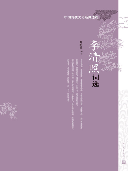 Title details for 李清照词选 by 陈祖美评注 - Available